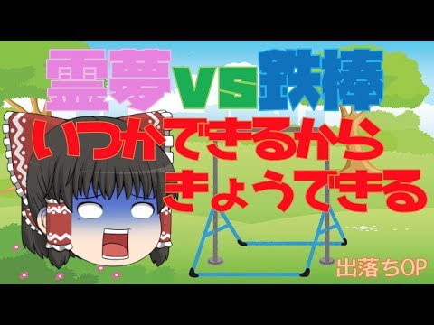 【出落ちop・ゆっくり茶番】霊夢がいつかできるから今日できるを歌ったら？