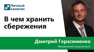 В чем хранить сбережения