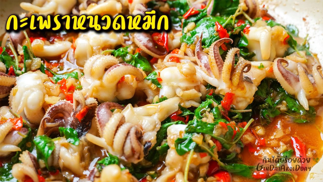 เคล็ดลับ ผัดกะเพราหนวดปลาหมึก ไม่ต้องลวก กรอบเด้ง ไม่หด น้ำไม่นอง ผัดกระเพรา l กินได้อร่อยด้วย