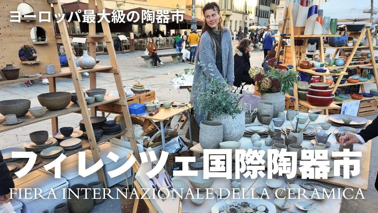 フィレンツェ陶器市 ― おしゃれな器と雑貨の宝庫 ― Fiera Internazionale della Ceramica 2025