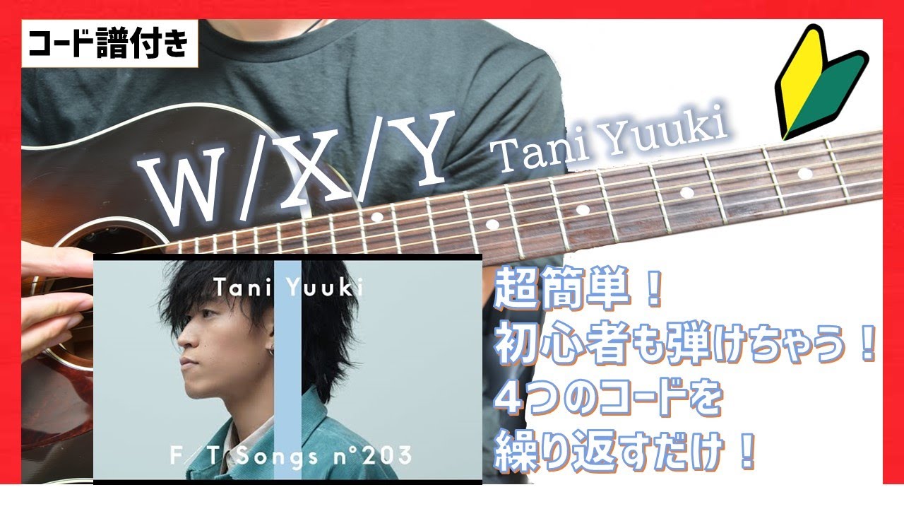 実は簡単に弾けちゃう！】W/X/Y アコギ弾き方 THE FIRST TAKE
