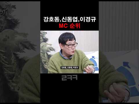 이경규표 MC순위 ㅋㅋㅋ