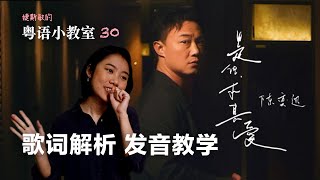 陈奕迅的新歌，你真的听懂了吗？《是但求其爱》歌词解析 粤语发音教学 | 粤语小教室 30