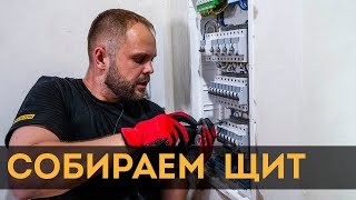 Сборка электрощита на объекте | Проводка в квартире своими руками