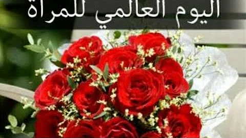 اغاني بمناسبة اليوم العالمي للمرأة