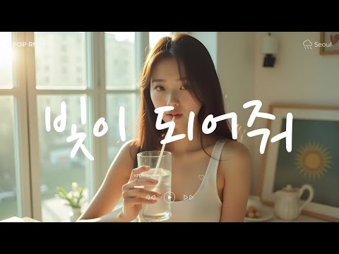 빛이 되어줘, 나 때문에🎤💕 노래모음집 아이돌 팝송 케이팝 연속듣기 🎧💖 KPOP 플레이리스트 | PLAYLIST
