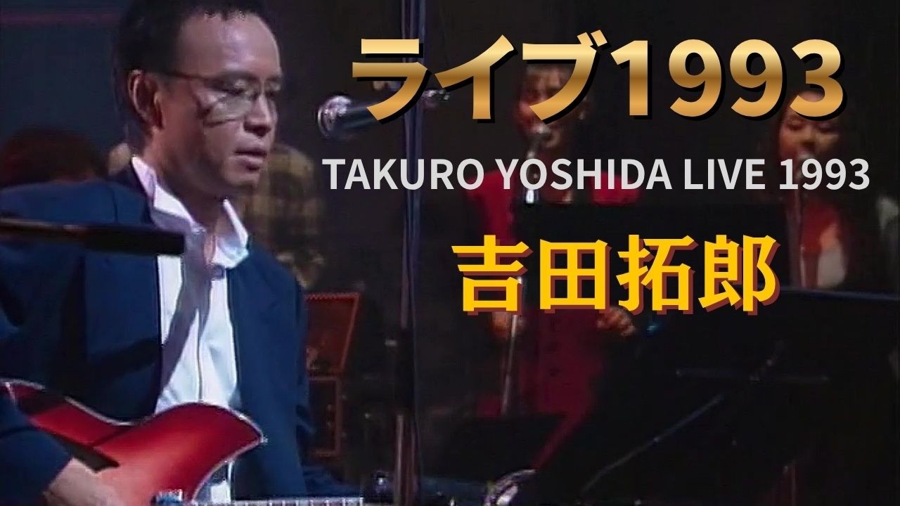吉田卓郎 吉田拓郎 スタジオライブ1993 - YouTube
