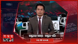 সন্ধ্যার সময় | সন্ধ্যা ৭টা | ০৫ মে ২০২৪ | Somoy TV Bulletin 7pm | Latest Bangladeshi News