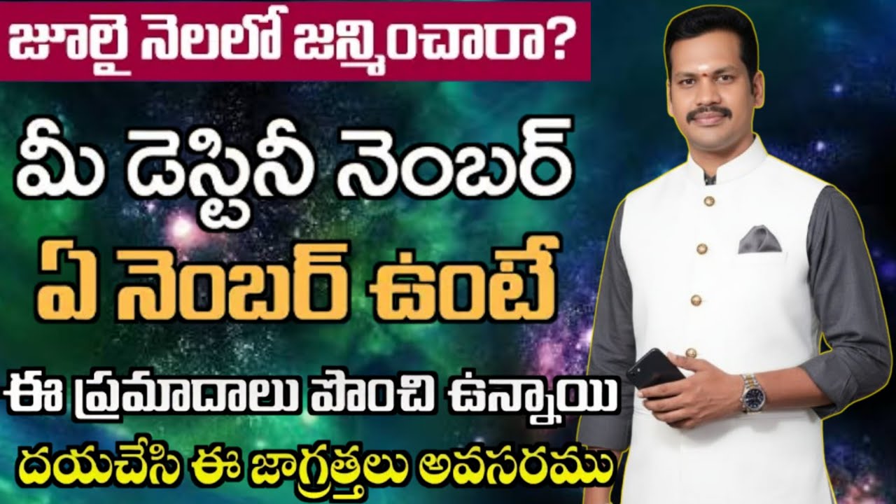 జూలై నెలలో జన్మించారా..?? మీ డెస్టినీ ఏ నెంబర్ ఉంటే ప్రమాదాలు జరుగుతున్నాయి. Numerology telugu 