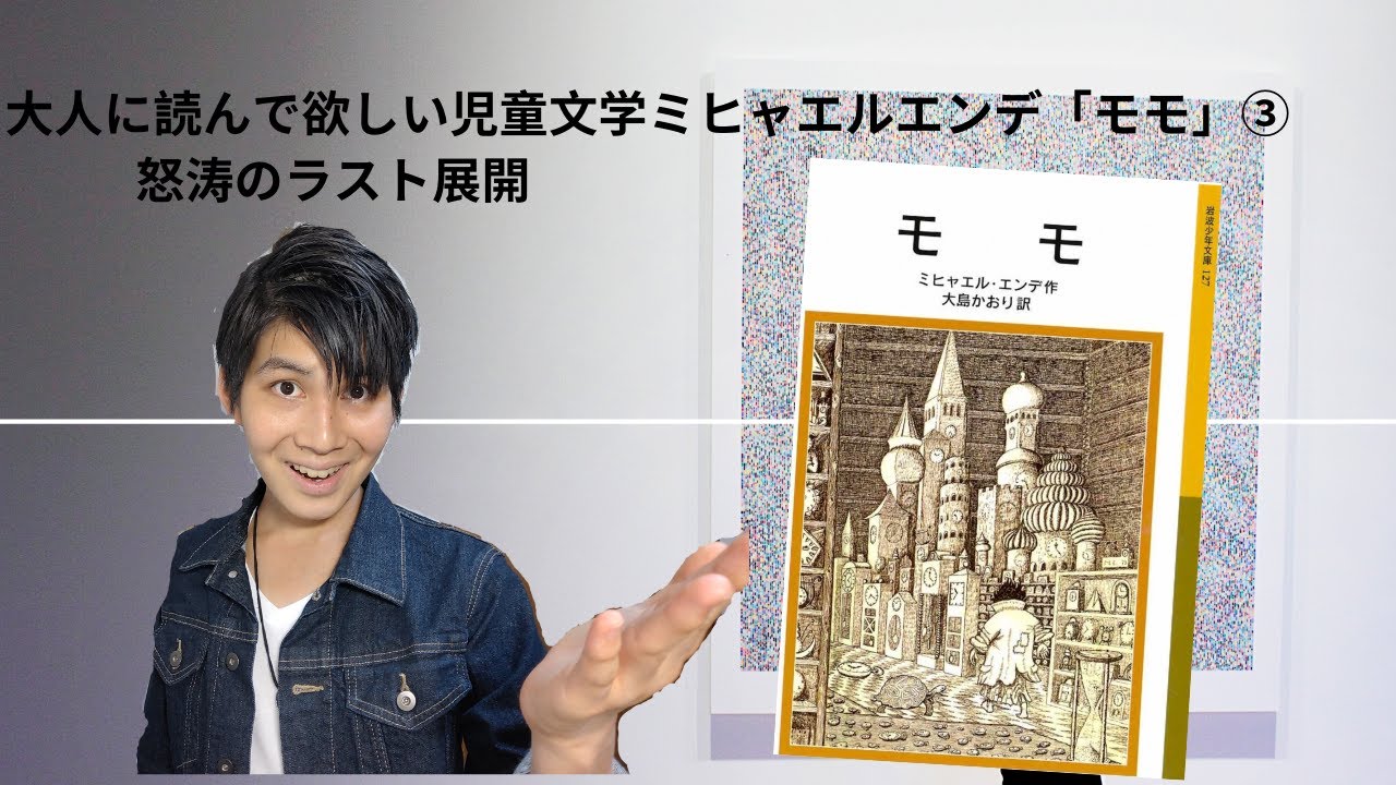 ミヒャエルエンデ モモ 大人に読んでほしい児童文学 怒涛のラスト展開 Youtube