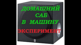 ДОМАШНИЙ САБВУФЕР В МАШИНУ (ЭКСПЕРИМЕНТ !!!)