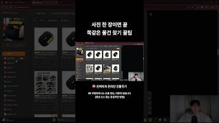 사진 한 장이면 끝 똑같은 물건 찾기 꿀팁