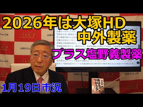 January 19, 2026 [2026 is Otsuka Holdings, Chugai Pharmaceutical