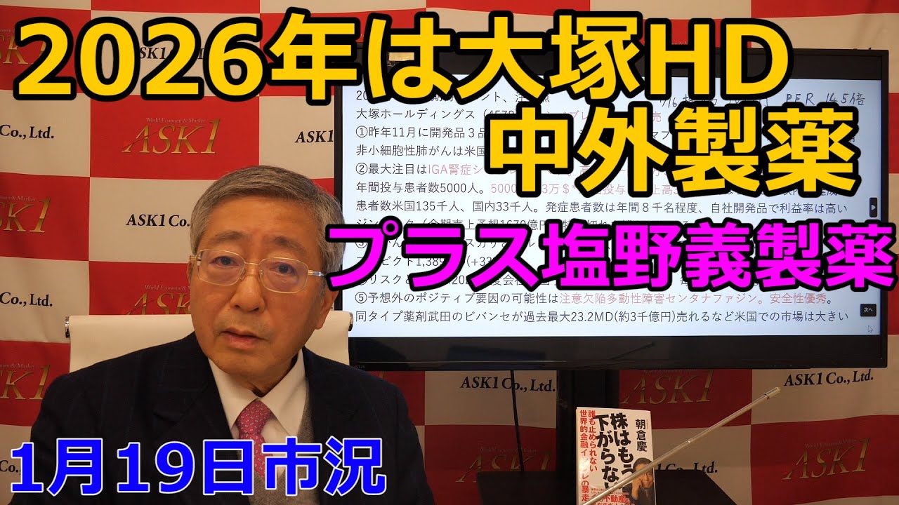 2026年1月19日【2026年は大塚HD・中外製薬　プラス塩野義製薬】（市況放送【毎日配信】）