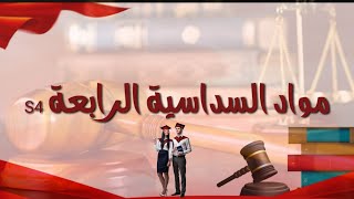 مواد السداسية الرابعة s4 قانون عربي