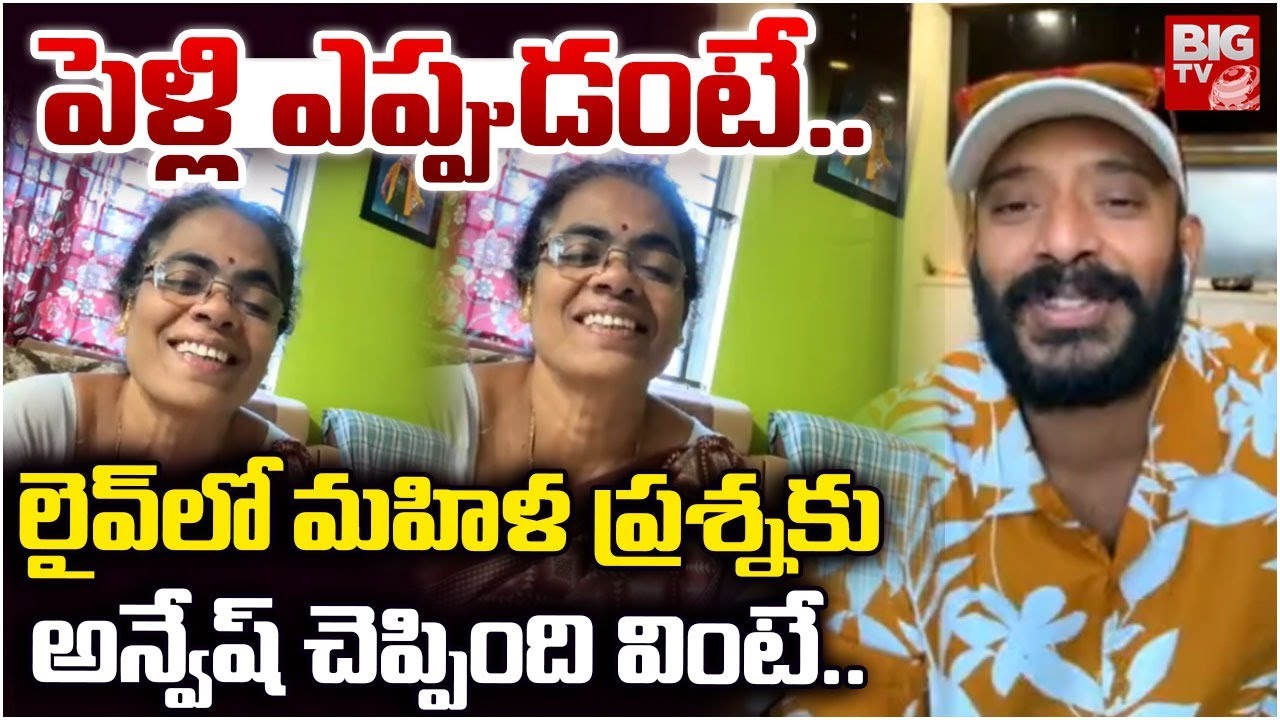 పెళ్లి ఎప్పుడంటే.. | Naa Anvesh Shocking Reaction on his Marriage | Naa Anvesh Controversy | BIG TV