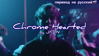 Chrome Hearted/JXDN/перевод песни с текстом на русский