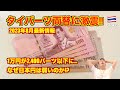 【絶望】タイバーツ🇹🇭両替 2023年8月最新情報 ついに1万円が2,400バーツ以下に!! 止まらない円安に旅行者の悲鳴が...。