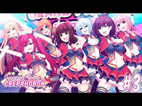 Shining Song Starnova Прохождение #3 Сходили с Джули на свидание!!!