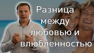 видео Какая разница между любовью и страстью? • Психология и соционика