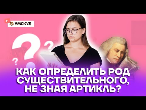 Как определить род существительного, не зная артикль...