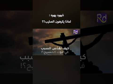 شهود يهوه لماذا يكرهون الصليب وماهي قصتهم تقرير ربيع دمج