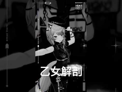 乙女解剖 #踊ってみた #vtuber