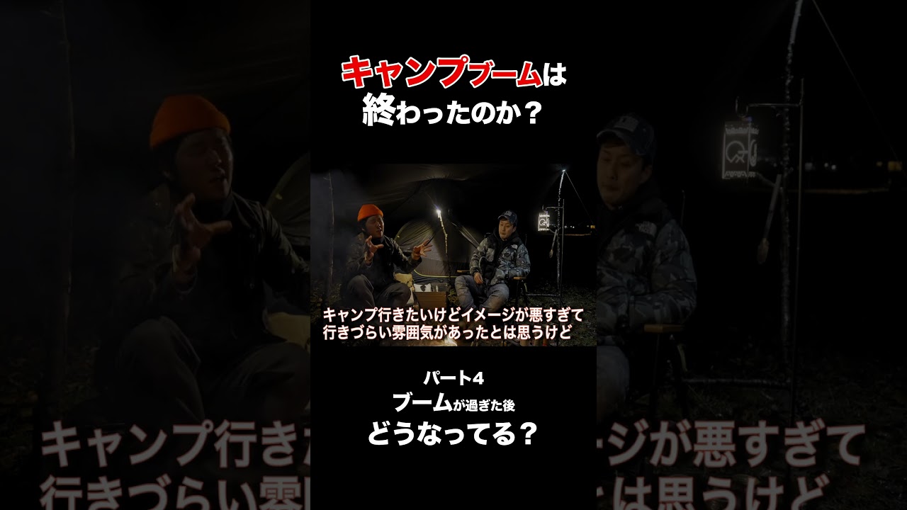 キャンプブームが去って逆によくなった？＃キャンプブーム