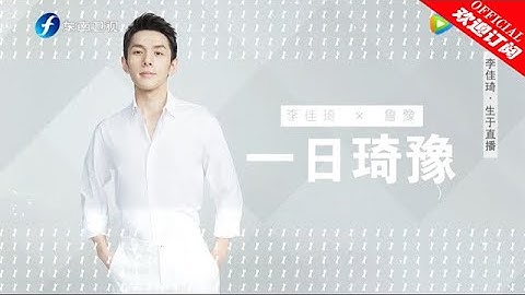 【鲁豫有约一日行 第7季】第11期：李佳琦面对名利“我飘过” - 天天要闻