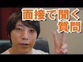 ミスマッチを防ぐための転職の面接で聞くべき２つの質問事項！＃転職の教科書