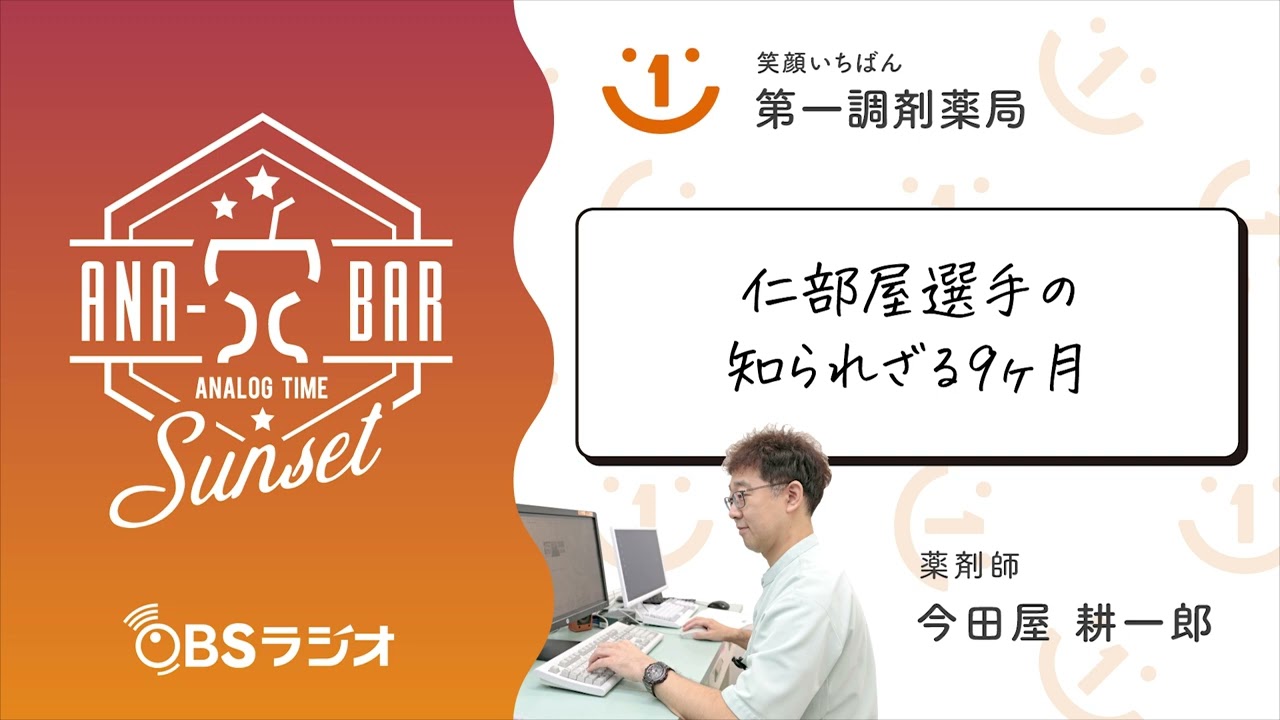 【Vol.34】OBSラジオ　ANA-BARsunset「仁部屋選手の知られざる９ヶ月」