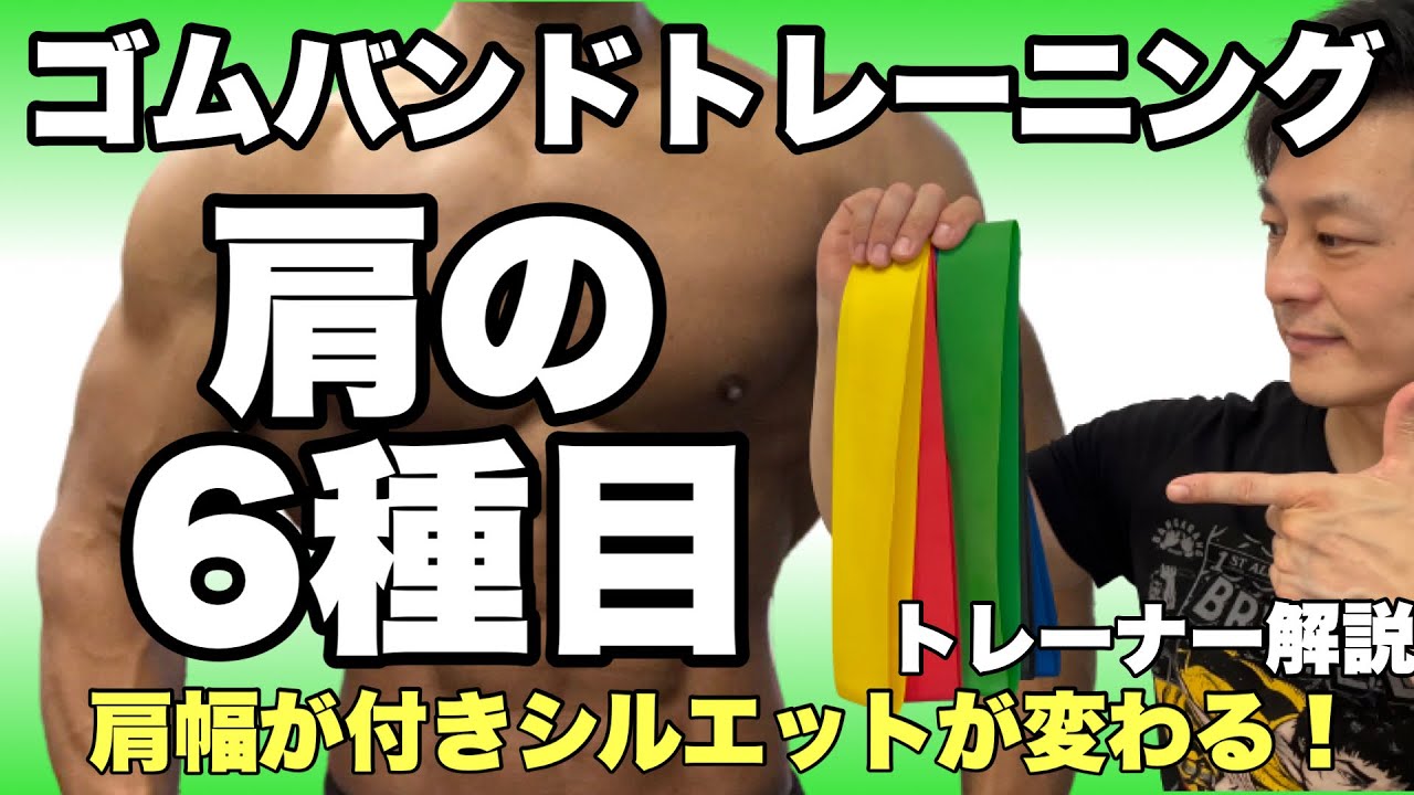 ゴムバンド(チューブトレーニング)を使った肩(三角筋)の筋トレ６種目！初心者に分かりやすく解説
