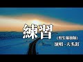 大頭針Official 練習 我每天都練習 天天都會熟悉 在沒有你的城市裡 傷感情歌 KKBOX Music 大頭針Official 練習 我每天都練習 天天都會熟悉 在沒有你的城市裡 傷感情歌 KKBOX Music