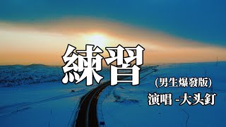大頭針 - 練習「我每天都練習 天天都會熟悉，在沒有你的城市裡。」傷感情歌！ ！ KKBOX Music
