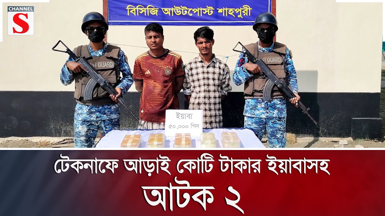 টেকনাফে আড়াই কোটি টাকার ইয়াবাসহ আটক ২ | Channel S News