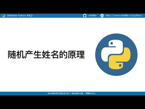 10 Python 随机生成姓名