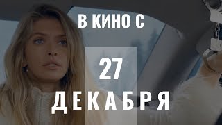 Премьеры фильмов 27 декабря 2018 | В К И Н О Премьеры фильмов 27 декабря 2018 | В К И Н О