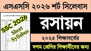 SSC 2026 Short Syllabus Chemistry Class 10 | এসএসসি ২০২৬ শট সিলেবাস রসায়ন | দশম শ্রেণি রসায়ন ২০২৫