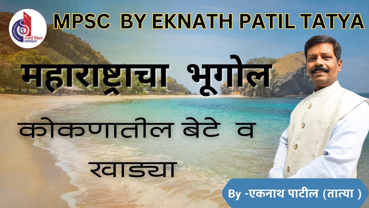 महाराष्ट्राचा भूगोल (खाड्या व बेटे)