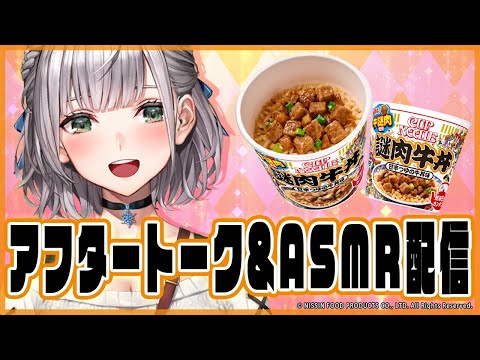 【#謎肉牛丼ASMR】アフタートークと謎肉牛丼ASMR配信します！