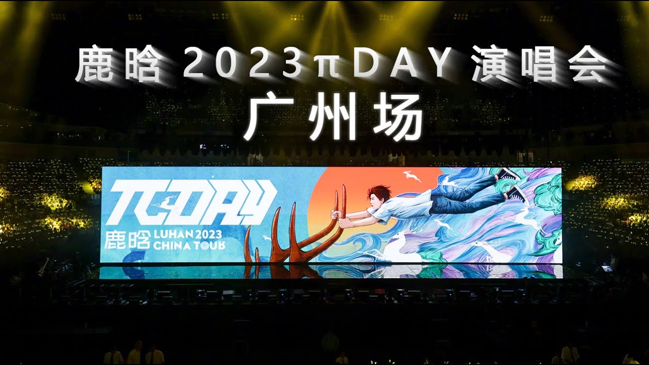 【鹿晗三巡演唱会】广州场完整版 - 2023/07/08