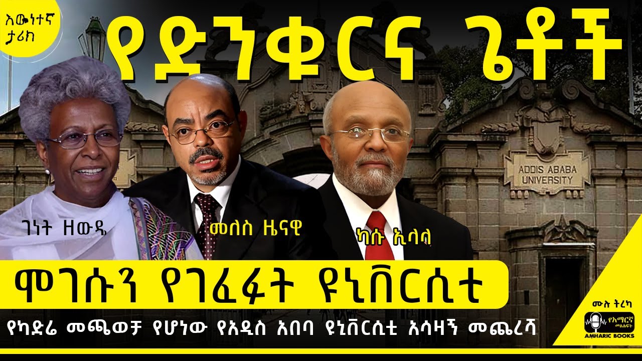 ትረካ -የተባረሩት 42ቱ መምህራን እና የ1993ቱ የተማሪዎች አመፅ | ብርሃኑ ደቦጭ| የድንቁርና ጌቶች 