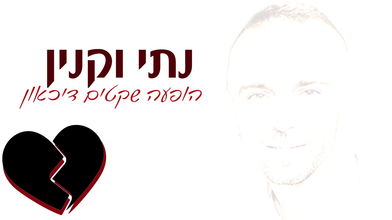 נתי וקנין - הופעה חיה שקטים דיכאון