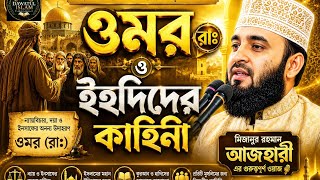 🕌 হযরত ওমর (রাঃ) ও ইহুদিদের সেই ঐতিহাসিক কাহিনি | সত্য ঘটনা থেকে ঈমান ও ন্যায়বিচারের অসাধারণ শিক্ষা screenshot 5