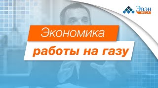 ЭКОНОМИКА ГАЗОВЫХ ТЯГАЧЕЙ! Простая математика на &quot;коленке&quot; 250 000 руб в месяц- в карман!