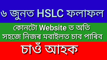 How to check online HSLC results 2020 in mobile ? Kenekoi check koribo online hslc results 2020