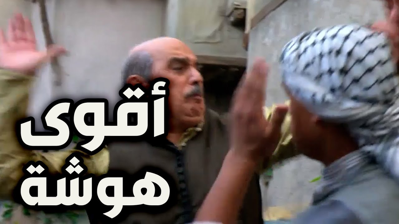 أكبر هوشة صارت بمسلسل باب الحارة بين جماعة الواوي الواطي واهل الحارة كلهم بالاخير ابو عصام تصاوب يا