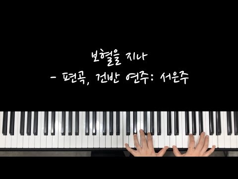 보혈을 지나 (Gkey) - 김도훈