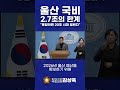 울산 국비 2.7조의 한계... "통합하면 20조 시대 열린다" #김상욱 #김상욱tv #울산광역시 #국회의원#더불어민주당
