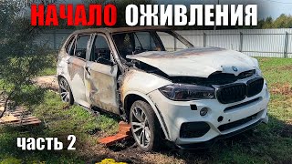 картинка: BMW X5 F15 Начинаем восстановление!!!